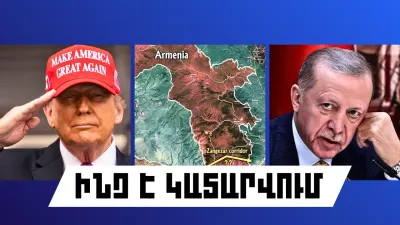 ԻՆՉ Է ԿԱՏԱՐՎՈՒՄ ՀԱՅԱՍՏԱՆՈՒՄ ՈՎ ԱՐՏԵՐԿՐՈՒՄ 