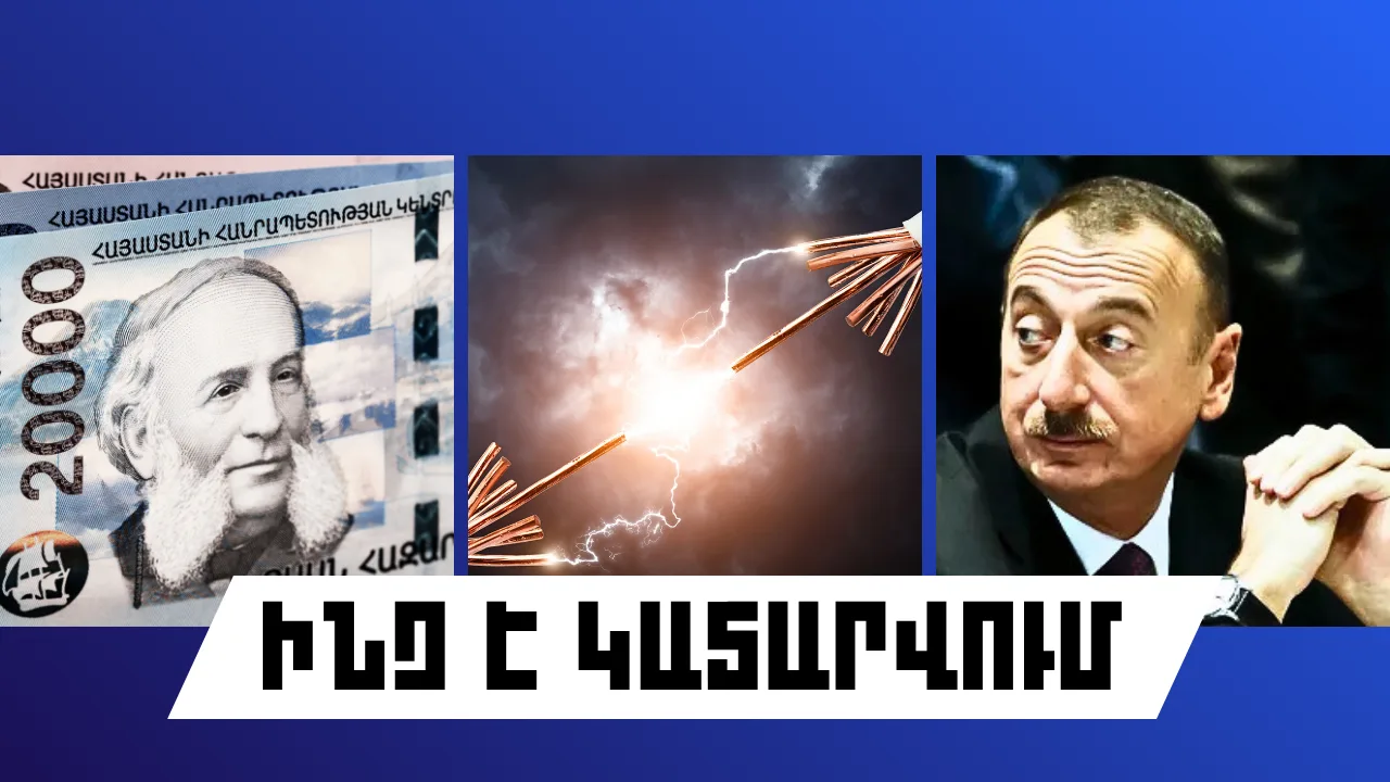 ԻՆՉ Է ԿԱՏԱՐՎՈՒՄ ՀԱՅԱՍՏԱՆՈՒՄ ԵՎ ԱՐՏԵՐԿՐՈՒՄ