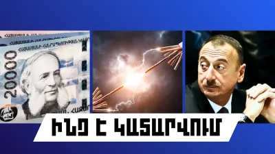 ԻՆՉ Է ԿԱՏԱՐՎՈՒՄ ՀԱՅԱՍՏԱՆՈՒՄ ԵՎ ԱՐՏԵՐԿՐՈՒՄ