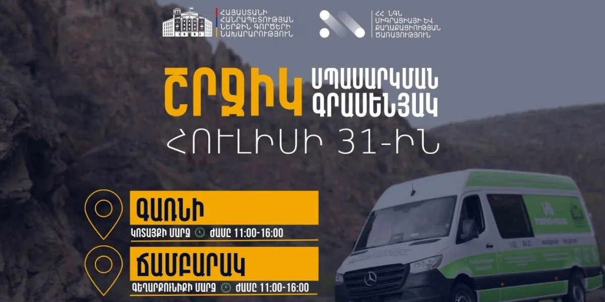 ՆԳՆ շրջիկ սպասարկման գրասենյակները ծառայություններ կմատուցեն չորս համայնքում