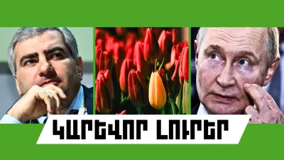 Հուլիսի 28-ի կարևոր լուրերը