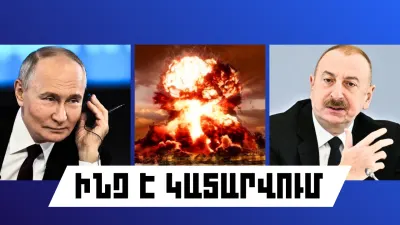 ԻՆՉ Է ԿԱՏԱՐՎՈՒՄ ՀԻՄԱ ԵՎ ԱՐՏԵՐԿՐՈՒՄ