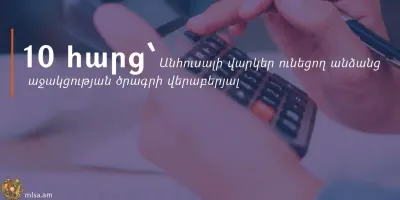 Ովքեր և ինչպես կարող են օգտվել անհուսալի վարկեր ունեցող անձանց աջակցության ծրագրից