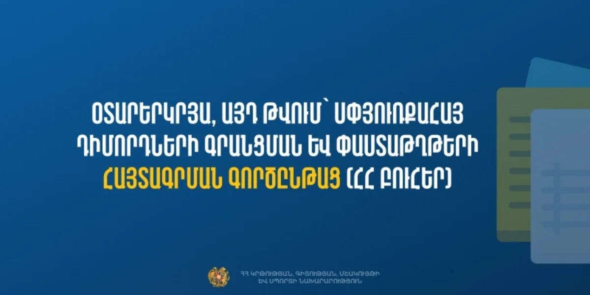 Օտարերկրյա և սփյուռքահայ դիմորդների համար գործարկվել է ընդունելության fs.emis.am էլեկտրոնային համակարգը