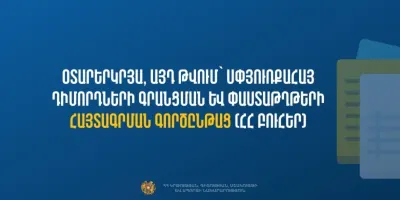 Օտարերկրյա և սփյուռքահայ դիմորդների համար գործարկվել է ընդունելության fs.emis.am էլեկտրոնային համակարգը
