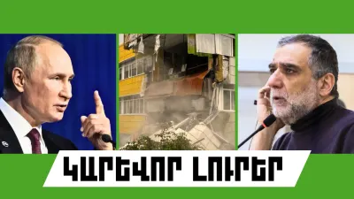Հուլիսի 30-ի կարևոր լուրերը