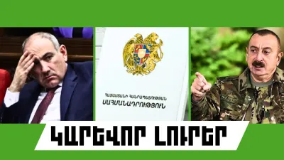 Հուլիսի 31-ի կարևոր լուրերը
