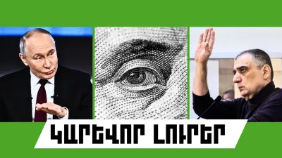Օգոստոսի 1-ի կարևոր լուրերը  