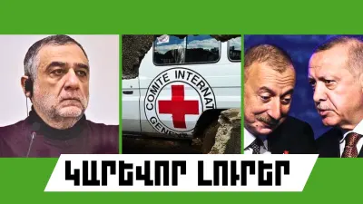 Օգոստոսի 3-ի կարևոր լուրերը  