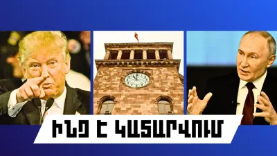 ԻՆՉ Է ԿԱՏԱՐՎՈՒՄ ՀԱՅԱՍՏԱՆՈՒՄ ԵՎ ԱՐՏԵՐԿՐՈՒՄ