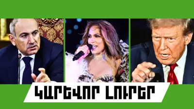 Օգոստոսի 4-ի կարևոր լուրերը  