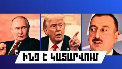 ԻՆՉ Է ԿԱՏԱՐՎՈՒՄ ՀԱՅԱՍՏԱՆՈՒՄ ԵՎ ԱՐՏԵՐԿՐՈՒՄ