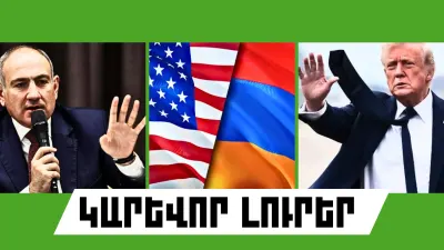 Օգոստոսի 5-ի կարևոր լուրերը  