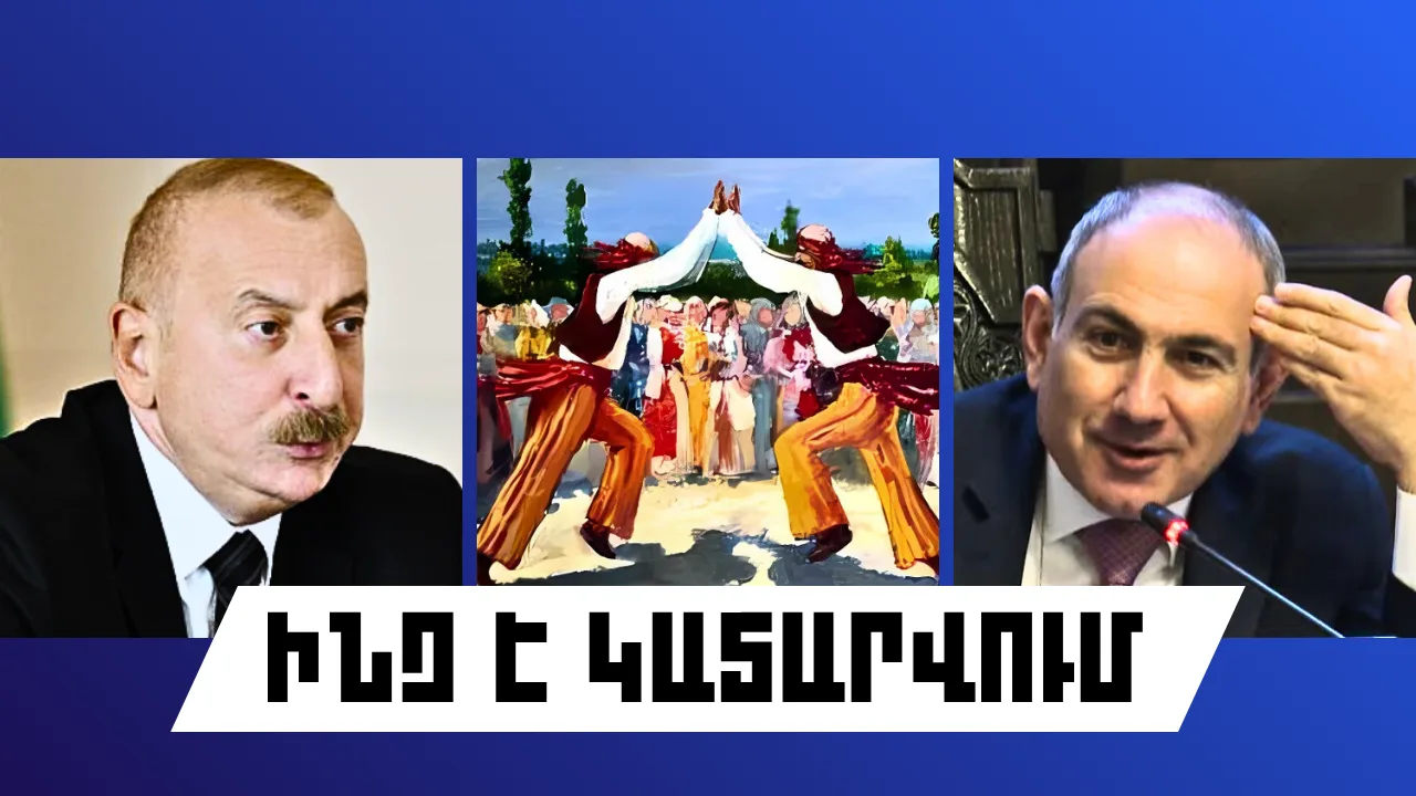 Ինչ է կատարվում Հայաստանում և արտերկրում
