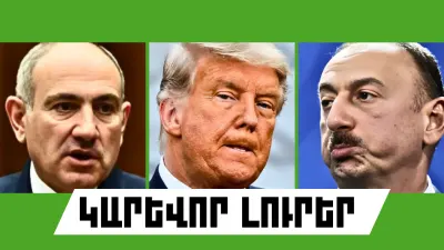 Օգոստոսի 6-ի կարևոր լուրերը  