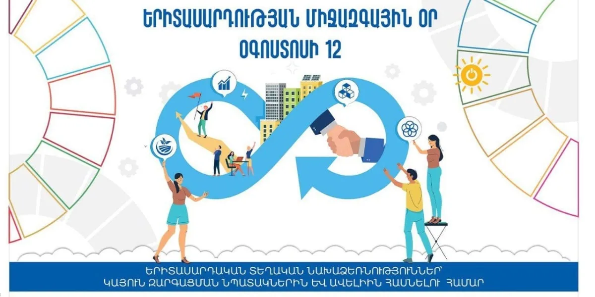 Երիտասարդության միջազգային օրվա առիթով ՀՀ-ում կանցկացվեն մշակութային միջոցառումներ