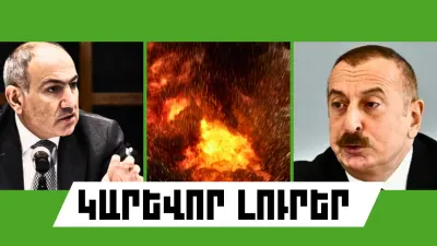 Օգոստոսի 7-ի կարևոր լուրերը  