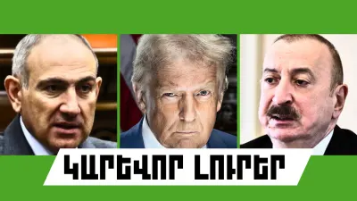 Օգոստոսի 8-ի կարևոր լուրերը  