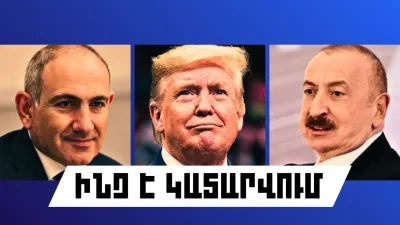 Ինչ է կատարվում Հայաստանում և արտերկրում