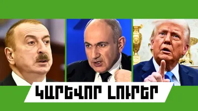 Օգոստոսի 9-ի կարևոր լուրերը  
