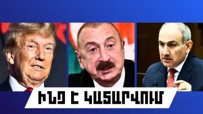 Ինչ է կատարվում Հայաստանում և արտերկրում