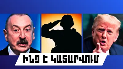Ինչ է կատարվում Հայաստանում և արտերկրում