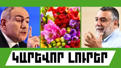 Օգոստոսի 12-ի կարևոր լուրերը  
