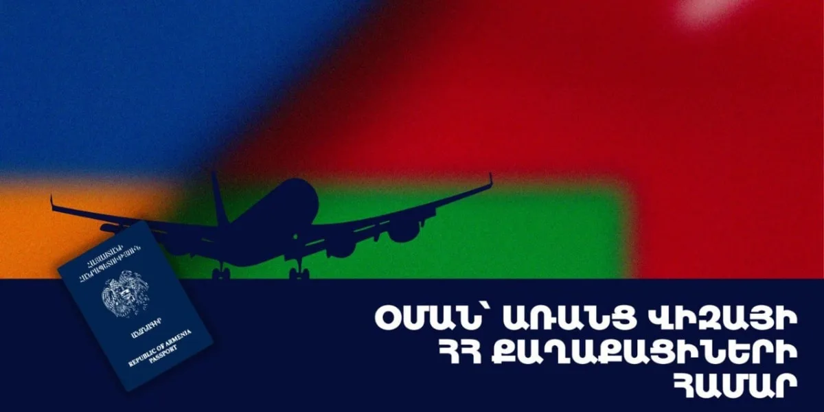 ՀՀ քաղաքացիները կկարողանան այցելել Օման առանց մուտքի արտոնագրի