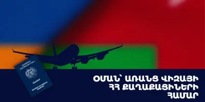 ՀՀ քաղաքացիները կկարողանան այցելել Օման առանց մուտքի արտոնագրի