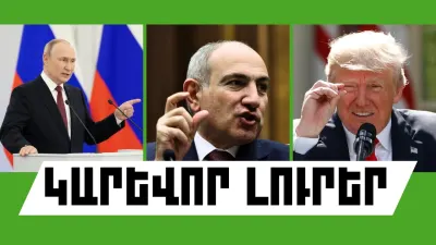 Օգոստոսի 15-ի կարևոր լուրերը