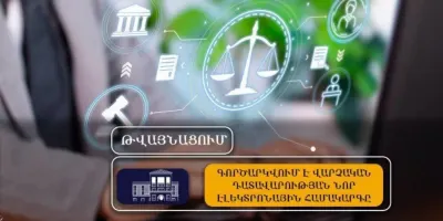 10 օրից կգործարկվի վարչական դատավարության էլեկտրոնային համակարգը