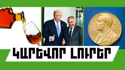 Օգոստոսի 16-ի կարևոր լուրերը