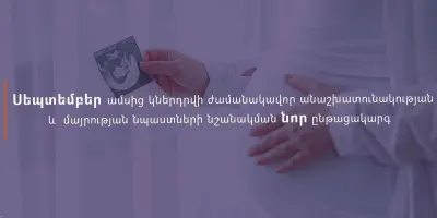 Սեպտեմբերից կներդրվի ժամանակավոր անաշխատունակության և մայրության նպաստների նշանակման նոր կարգ