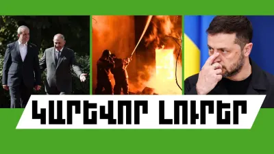 Օգոստոսի 19-ի կարևոր լուրերը