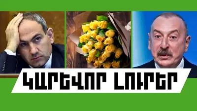 Օգոստոսի 20-ի կարևոր լուրերը