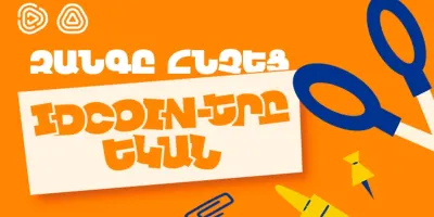 Դպրոցական գնումները՝ ավելի շահավետ․ Idram&IDBank