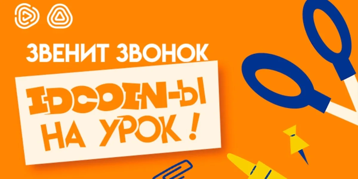 Школьные покупки с выгодой вместе с Idram&IDBank