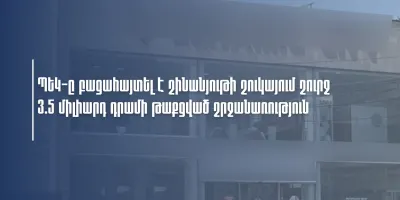ՊԵԿ-ը բացահայտել է շինանյութի շուկայում շուրջ 3.5 միլիարդ դրամի թաքցված շրջանառություն