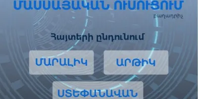 3 բնակավայրում մեկնարկել է «Մասսայական ուսուցում» ծրագրի շրջանակում տեխնոլոգիական անվճար դասընթացների մասնակցության հայտերի ընդունումը