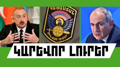 Օգոստոսի 23-ի կարևոր լուրերը  