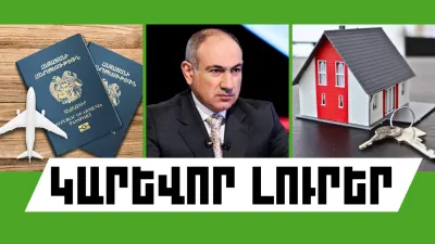 Օգոստոսի 24-ի կարևոր լուրերը