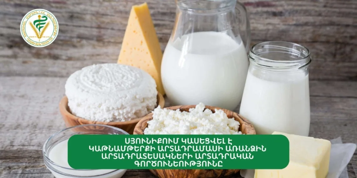 Սյունիքում կաթնամթերքի արտադրամասի արտադրական գործունեության առանձին գործառույթները կասեցվել է