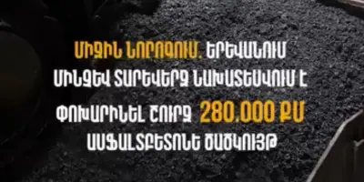 Երևանում մինչև տարեվերջ նախատեսվում է կատարել շուրջ 280.000 քմ մակերեսով ասֆալտբետոնե ծածկույթի փոխարինում