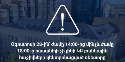 Այսօր ժամանակավորապես հասանելի չի լինի ԿԲ բանկային հաշիվների կենտրոնացված ռեեստրը
