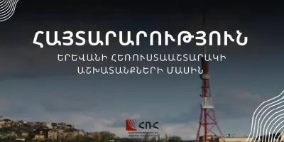 Սեպտեմբերի 3-ին թվային հեռուստատեսային ցանցում նախատեսված են պրոֆիլակտիկ աշխատանքներ