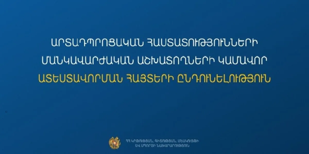 Մեկնարկում է արտադպրոցական հաստատությունների մանկավարժական աշխատողների կամավոր ատեստավորման հայտերի ընդունումը