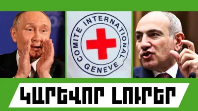 Օգոստոսի 29-ի կարևոր լուրերը  