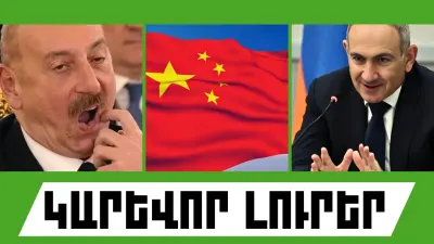 Սեպտեմբերի 1-ի կարևոր լուրերը  