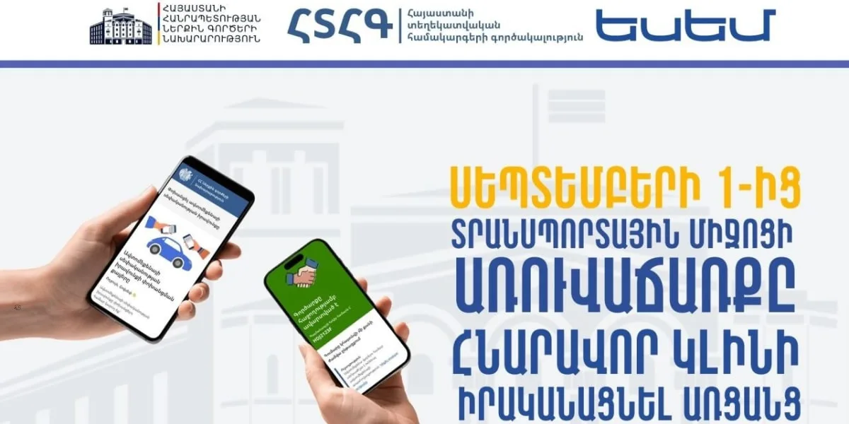 Սեպտեմբերի 1-ից տրանսպորտային միջոցի սեփականության փոխանցումը (առուվաճառքը) հնարավոր կլինի իրականացնել նաև առցանց