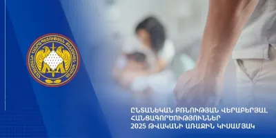 ՀՀ ՔԿ-ում 2025 թվականի 1-ին կիսամյակի ընթացքում քննվել է ընտանեկան բռնության վերաբերյալ 1,482 քրեական վարույթ, որից 648-ը փոխանցվել է 2024 թվականից